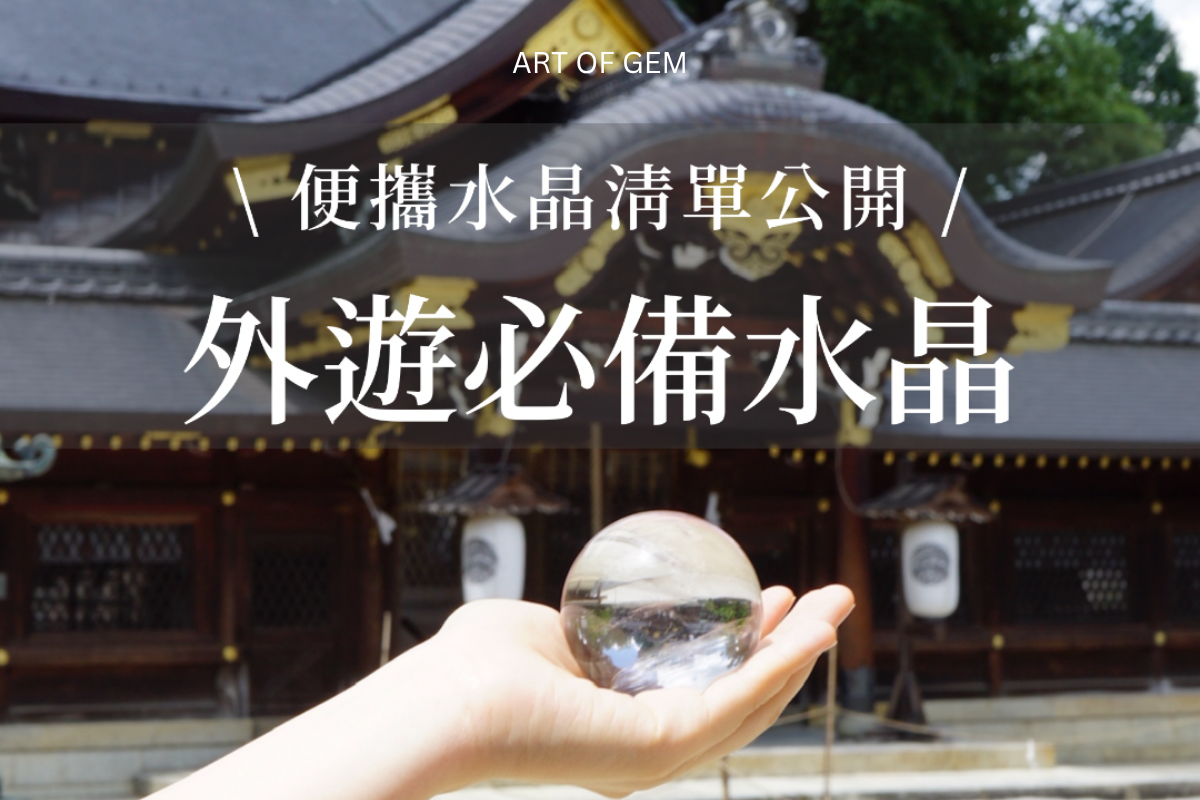 外遊必備水晶示意圖