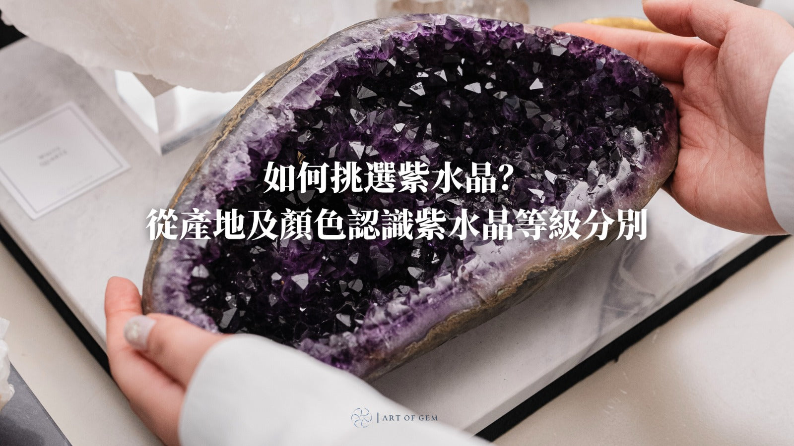紫水晶產地如何挑選？了解紫水晶顏色等級分別- ART OF GEM, image size:1600x900