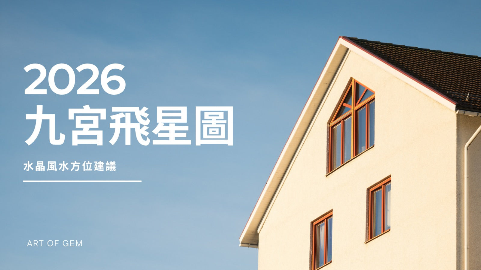 水晶風水方位點擺設先有效?九宮飛星圖助你了解最強家居風水方位!