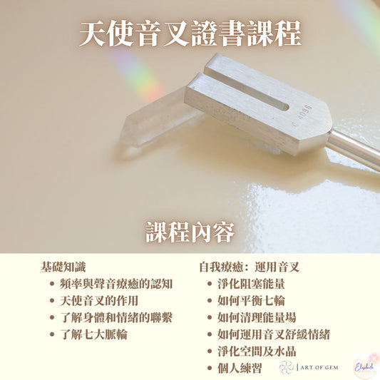 天使音叉證書課程 - ART OF GEM