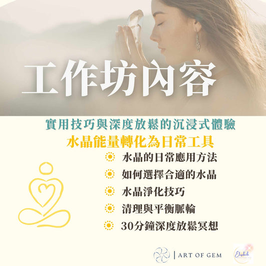 日常水晶應用工作坊