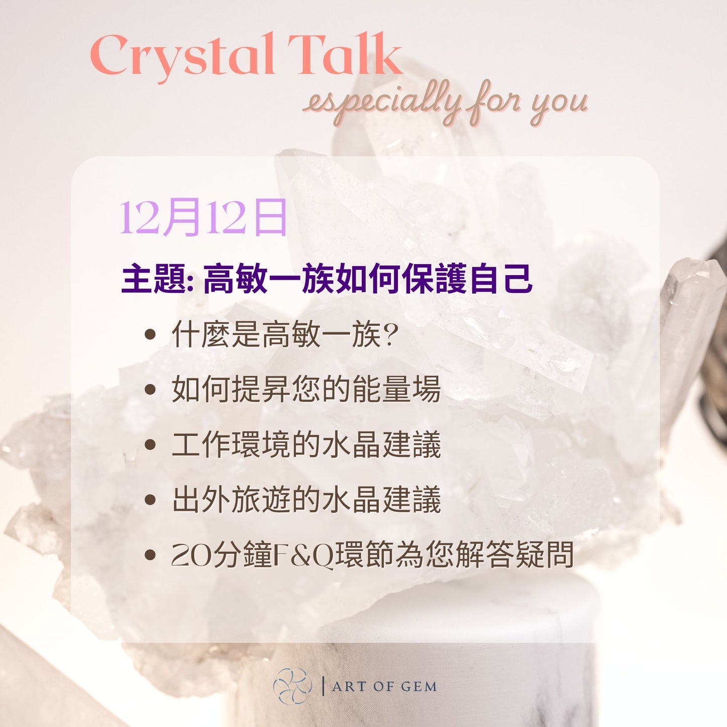 水晶講座 (客戶專屬活動)
