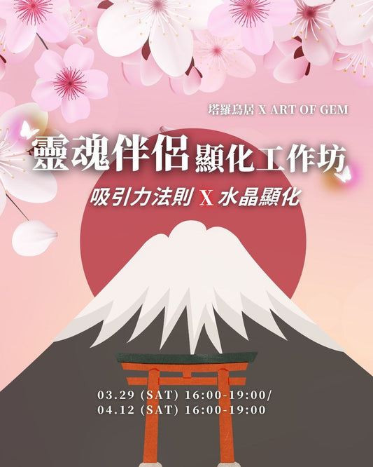 靈魂伴侶顯化工作坊 - ART OF GEM