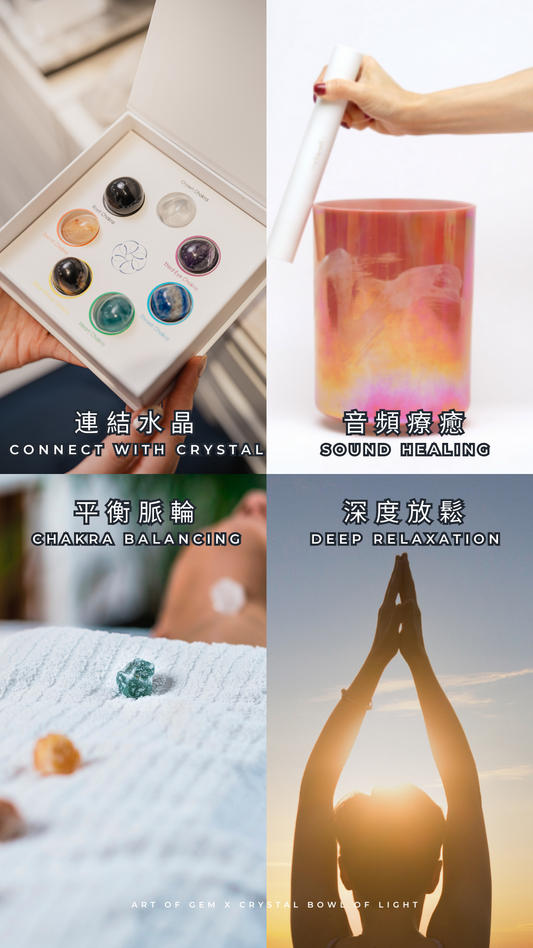七輪水晶與頌缽聲浴 (Candace @ Crystal Bowl of Light) - ART OF GEM