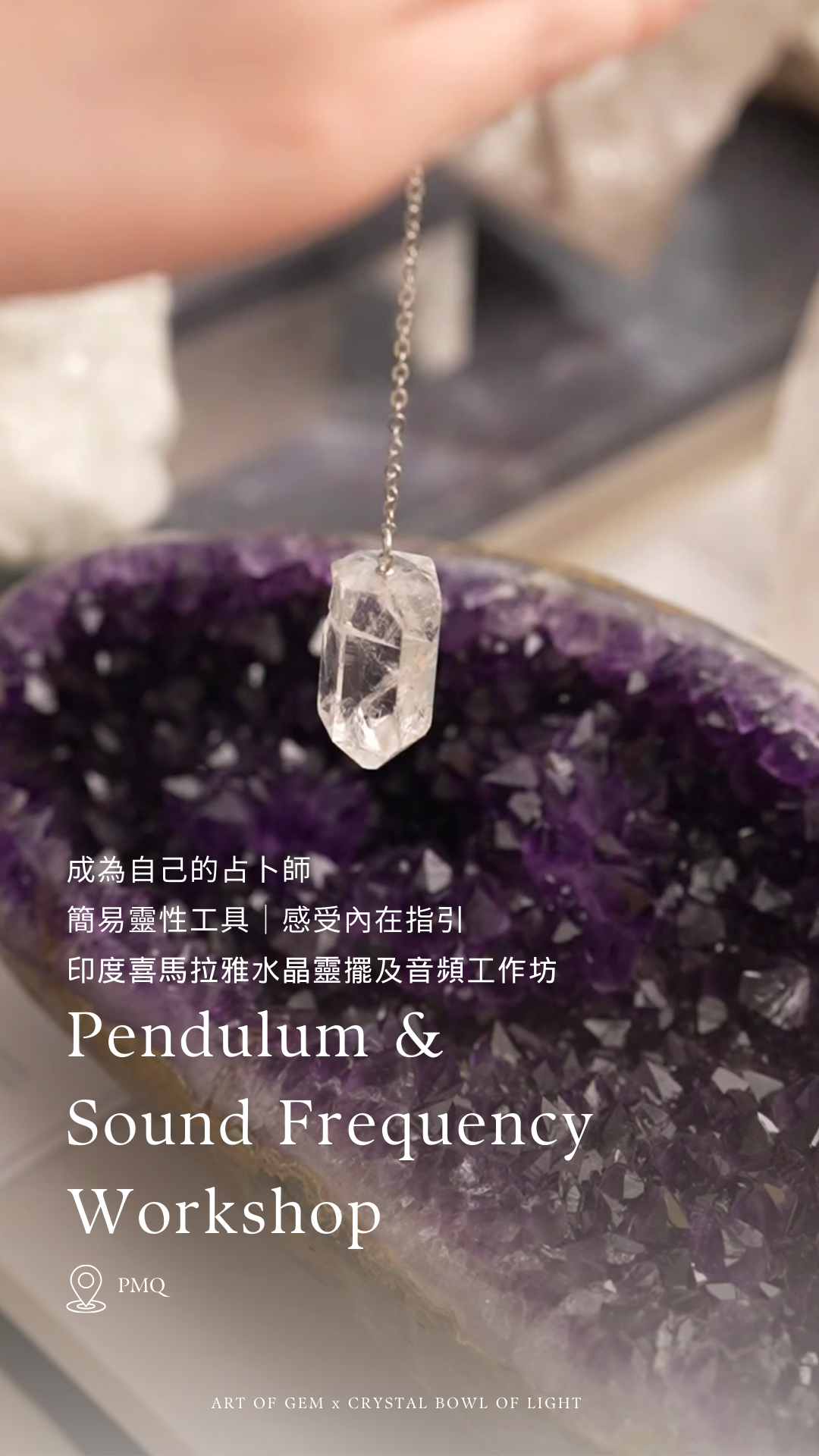 印度喜馬拉雅水晶靈擺及音頻工作坊 (Candace @ Crystal Light of Bowl) - ART OF GEM