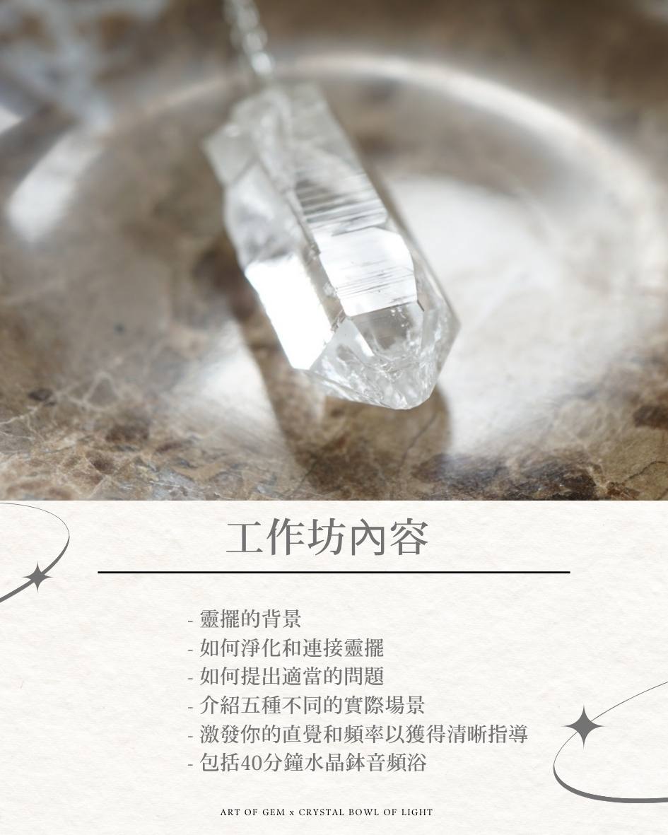 印度喜馬拉雅水晶靈擺及音頻工作坊 (Candace @ Crystal Light of Bowl) - ART OF GEM