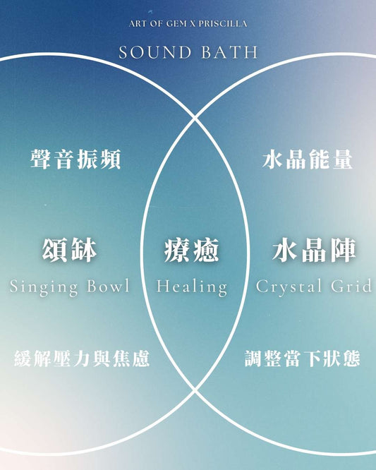 頌鉢音頻及水晶陣療癒 (Priscilla) - ART OF GEM