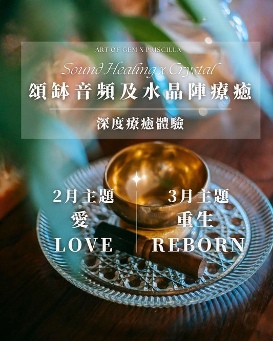 頌鉢音頻及水晶陣療癒 (Priscilla) - ART OF GEM