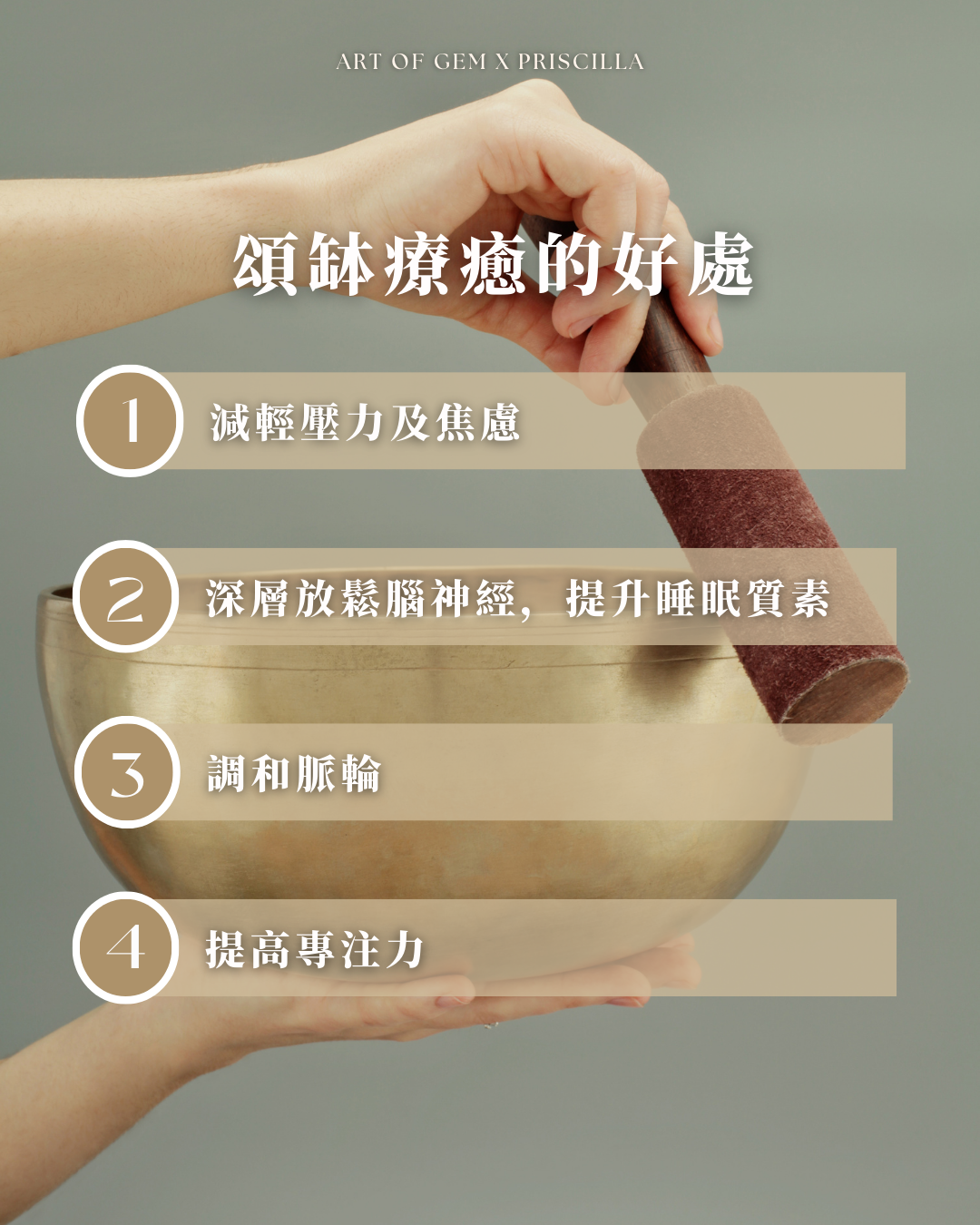心靈頌缽聲療體驗 Singing Bowl Sound Bath (Priscilla) - ART OF GEM