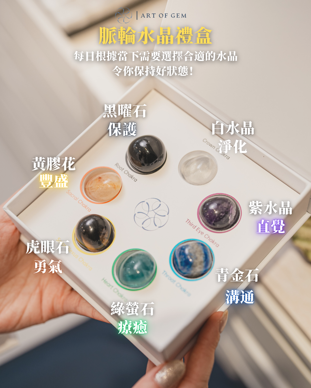七輪水晶收藏盒 - ART OF GEM