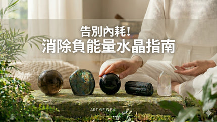 告別內耗！必備消除負能量水晶指南 助你排解負面情緒、找回內心平靜