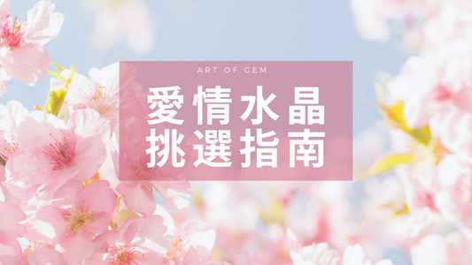 【2026 愛情水晶挑選指南】從粉晶自愛到紅紋石招愛情運，為你開啟旺姻緣水晶磁場