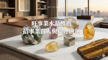 事業遇樽頸？尋找您的旺事業水晶提升貴人財運