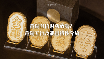 黃銅五行屬金最宜招財！黃銅聚財能量及功效介紹