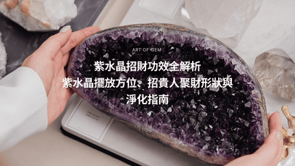 紫水晶擺放方位、招貴人聚財形狀與淨化指南