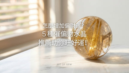 水晶也能旺偏財？精選 5 大偏財運水晶，助你招貴人、旺投資、增財氣！