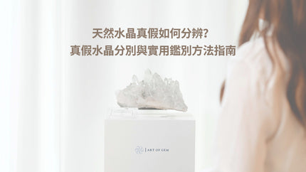 天然水晶真假如何分辨？真假水晶分別與實用鑑別方法指南