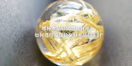 哪種水晶最能增加財運？如何選擇及擺放聚財水晶招正財