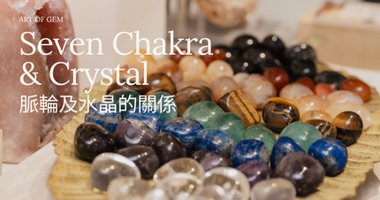 Seven Chakra & Crystal 脈輪及水晶的關係