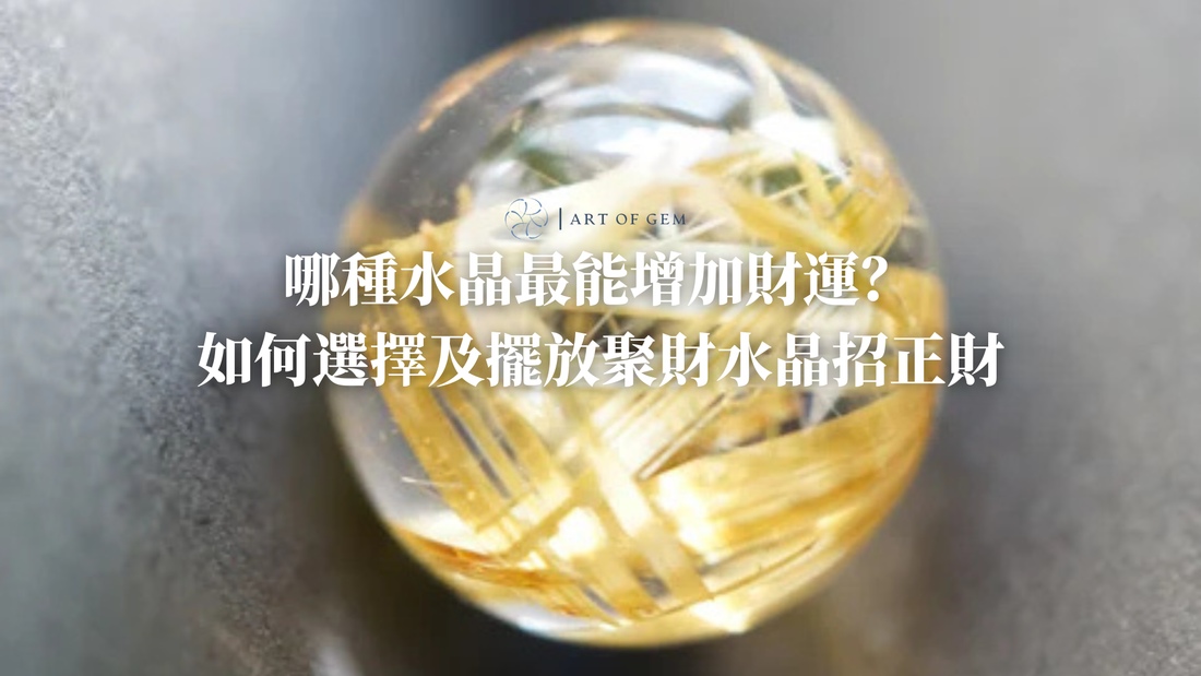 哪種水晶最能增加財運？如何選擇及擺放聚財水晶招正財