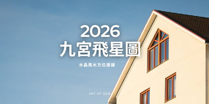 水晶風水方位點擺設先有效？九宮飛星圖助你了解最強家居風水方位！