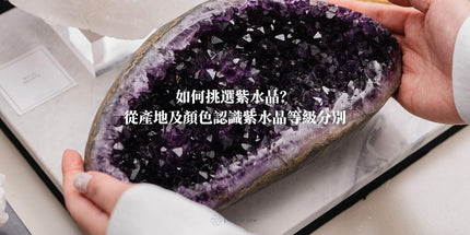 如何挑選紫水晶好？從產地及顏色認識紫水晶等級分別
