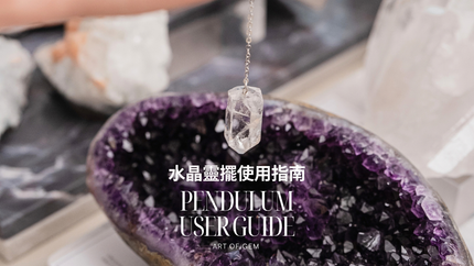 水晶靈擺使用指南