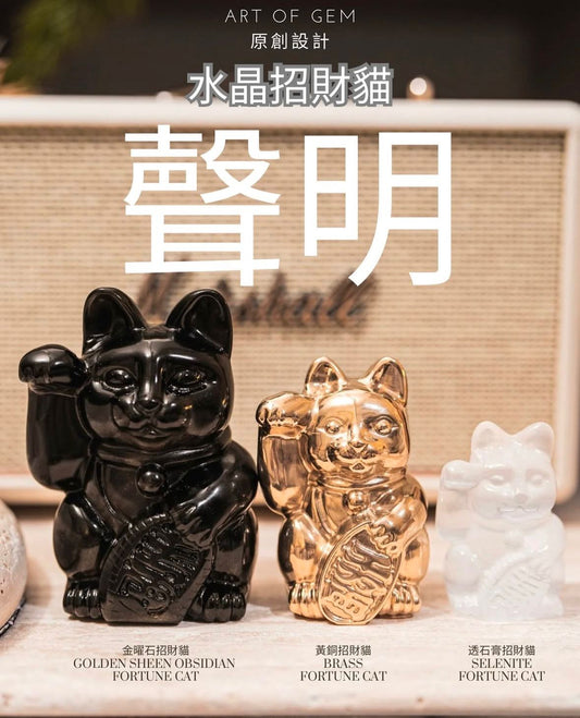 ART OF GEM 水晶招財貓及黃銅招財貓聲明