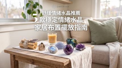 焦慮不安怎麼辦？五款舒緩情緒水晶、能量原理與日常解壓家居佈置