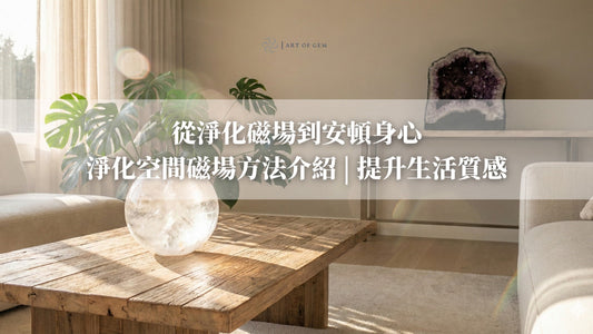從淨化磁場到安頓身心：淨化空間磁場方法介紹 提升生活質感
