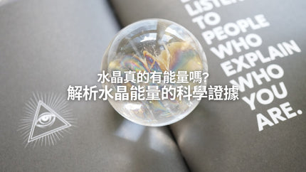 水晶真的有能量嗎？解析水晶科學根據與能量排行背後的真相