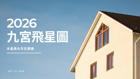 水晶風水方位點擺設先有效？九宮飛星圖助你了解最強家居風水方位！