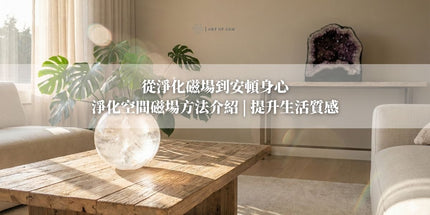 從淨化磁場到安頓身心：淨化空間磁場方法介紹 提升生活質感