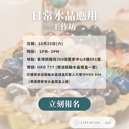 日常水晶應用工作坊