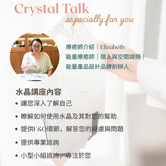 水晶講座 (客戶專屬活動)