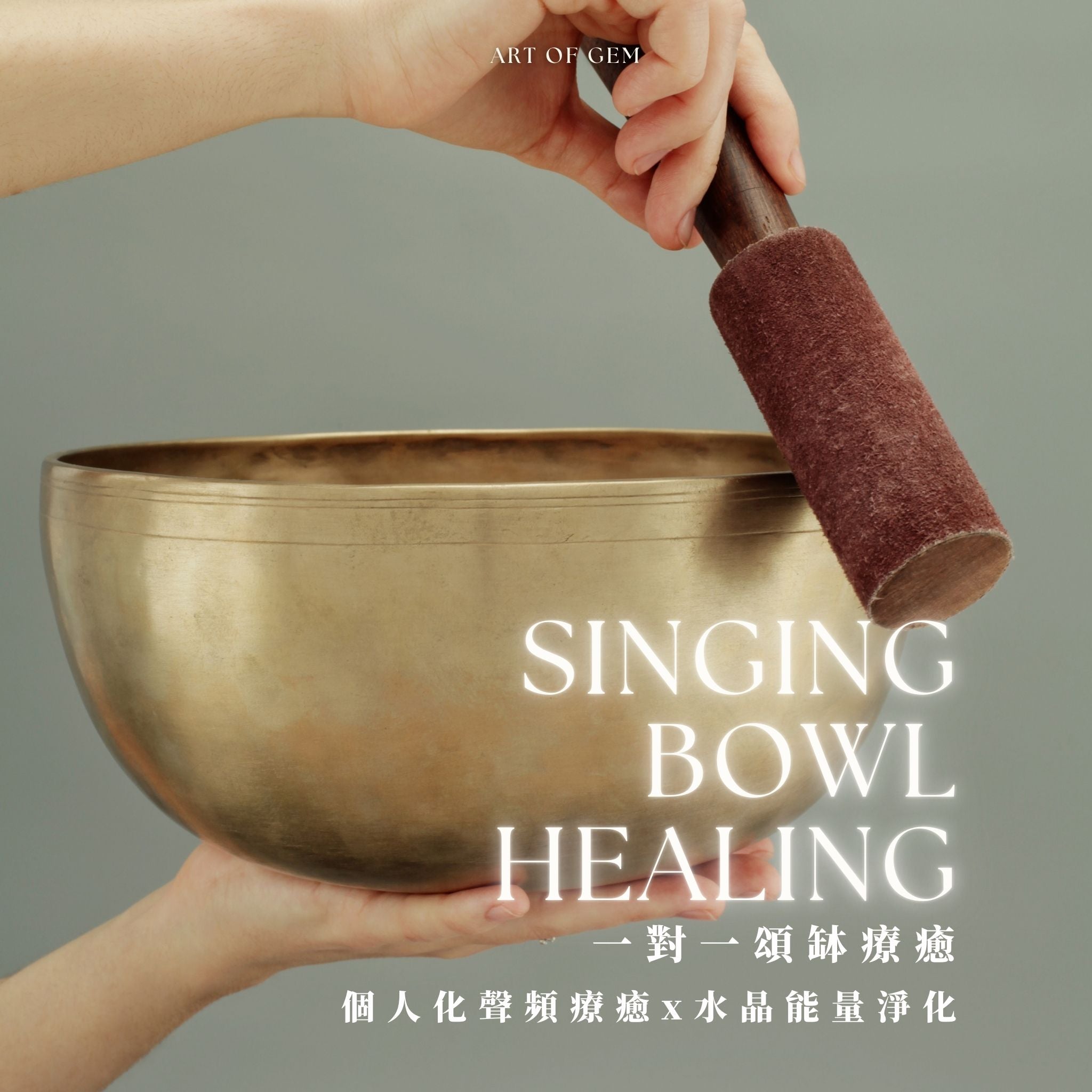 一對一頌缽療癒(90分鐘) - ART OF GEM 