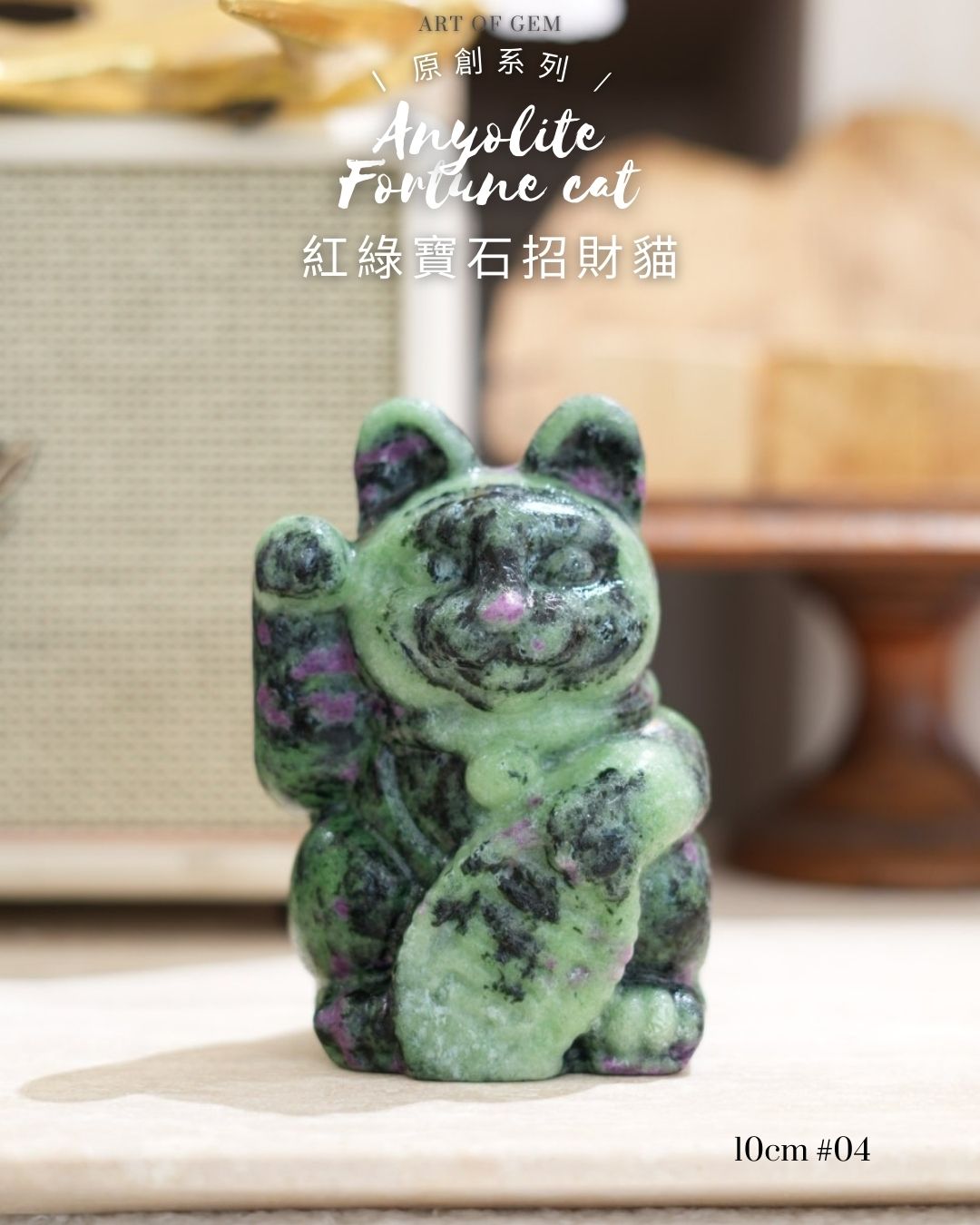 原創設計 | [寶石級招財貓] 紅綠寶石招財貓 Anyolite Fortune Cat [財運,創造力與行動力]