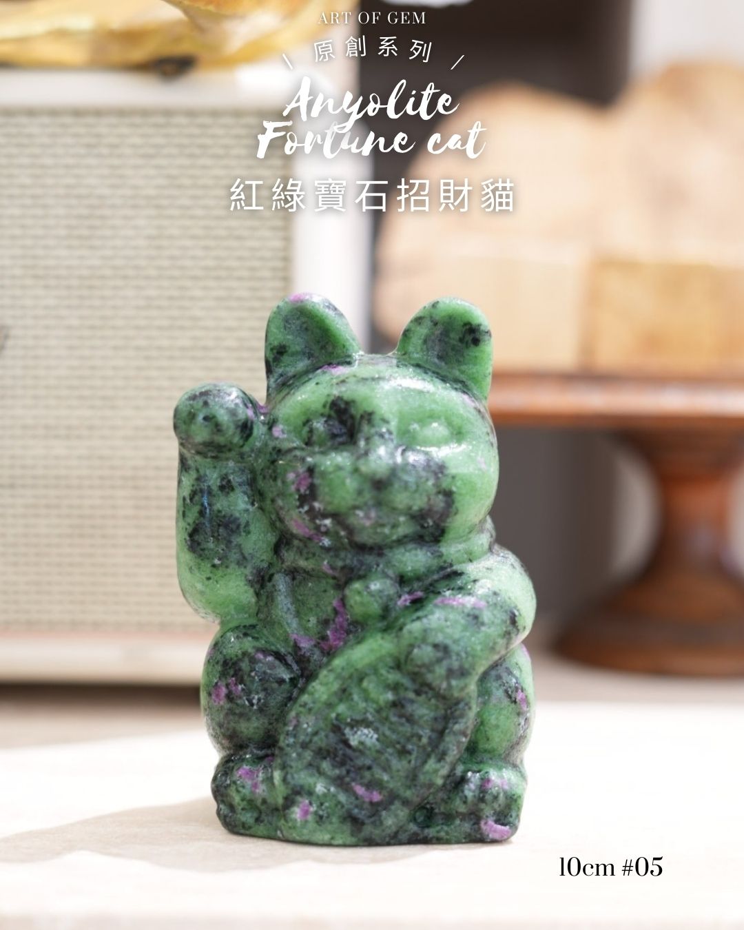 原創設計 | [寶石級招財貓] 紅綠寶石招財貓 Anyolite Fortune Cat [財運,創造力與行動力]