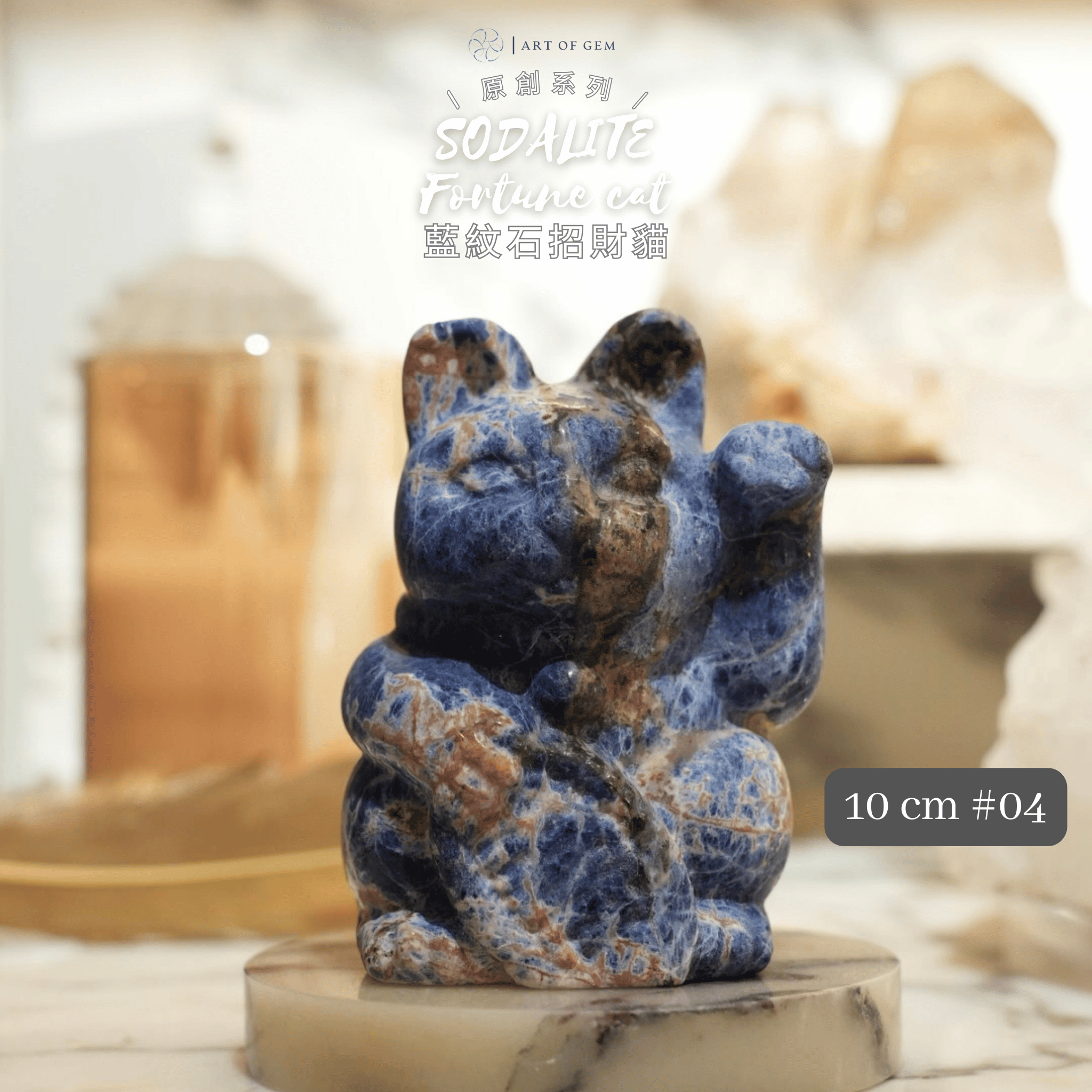 原創設計 | 藍紋石招財貓 [平靜能量及智慧生財]