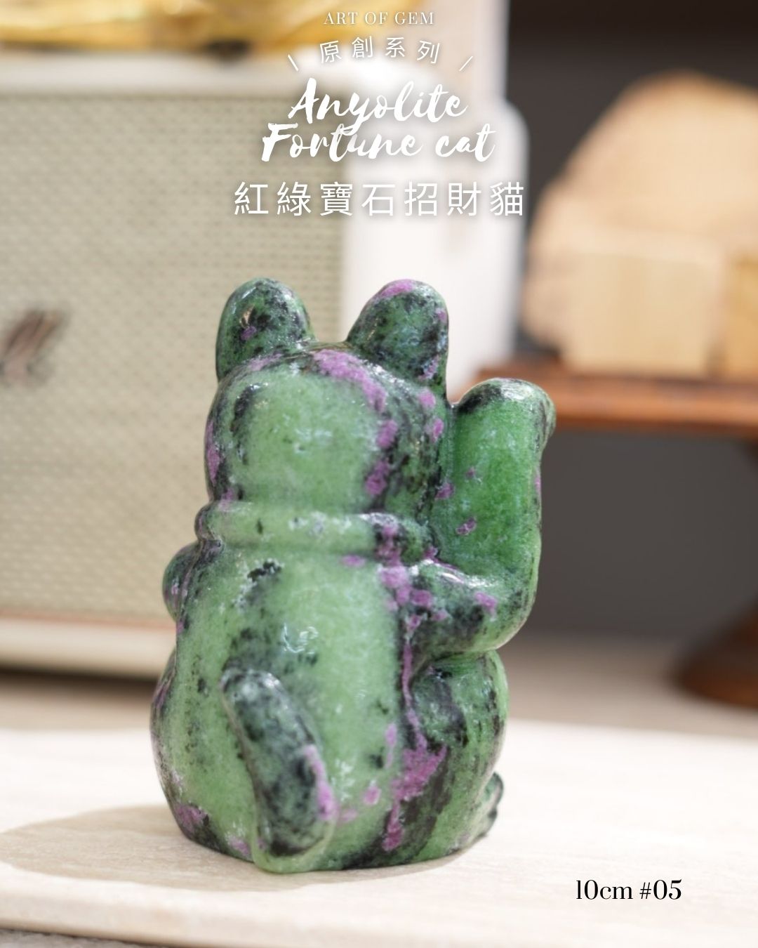 原創設計 | [寶石級招財貓] 紅綠寶石招財貓 Anyolite Fortune Cat [財運,創造力與行動力]