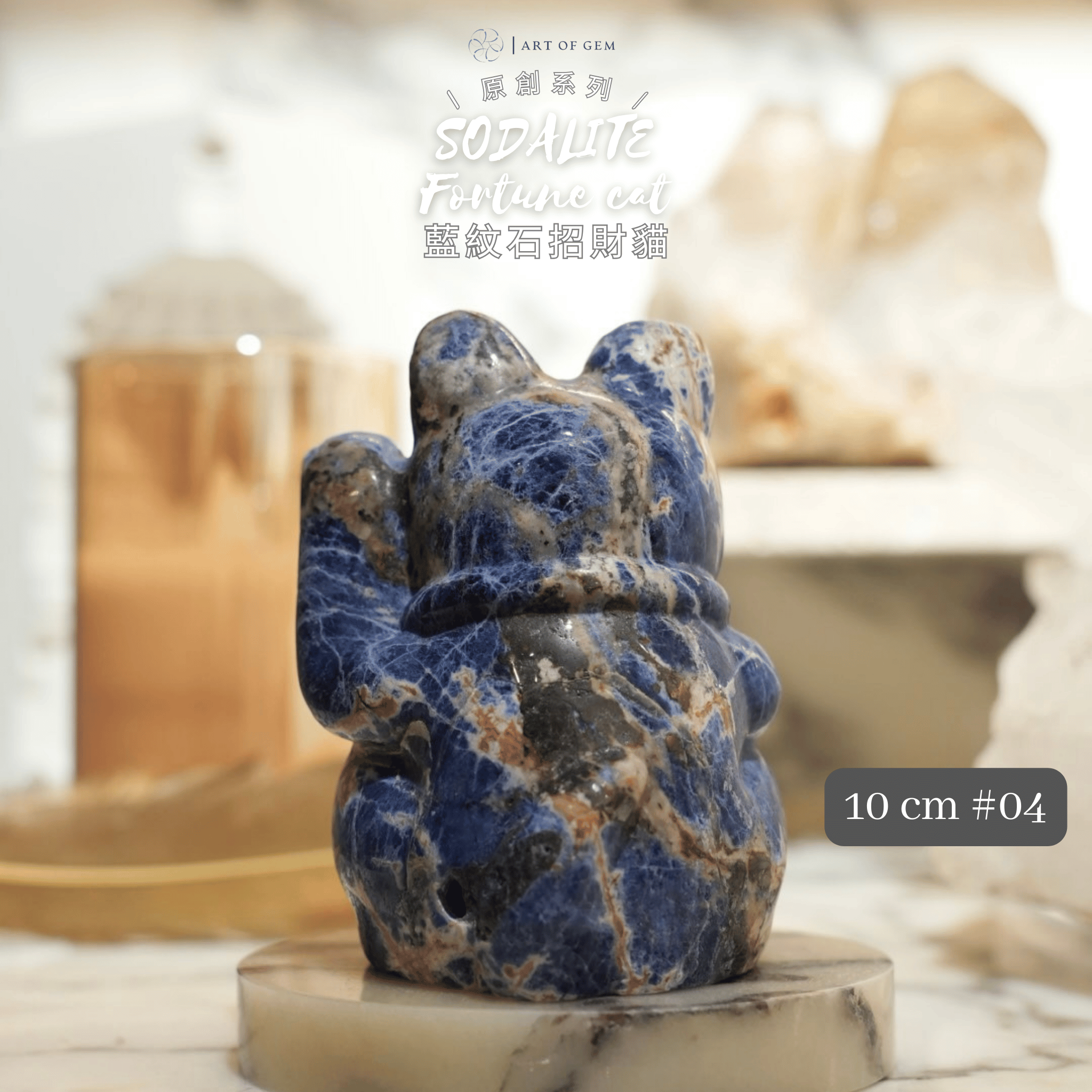 原創設計 | 藍紋石招財貓 [平靜能量及智慧生財]