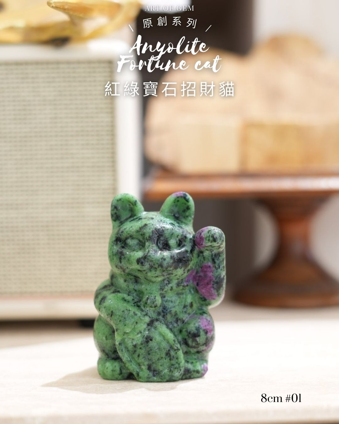 原創設計 | [寶石級招財貓] 紅綠寶石招財貓 Anyolite Fortune Cat [財運,創造力與行動力]