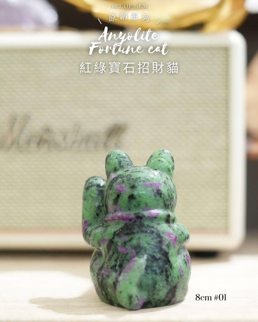原創設計 | [寶石級招財貓] 紅綠寶石招財貓 Anyolite Fortune Cat [財運,創造力與行動力]