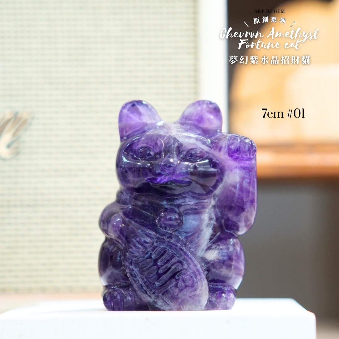 原創設計夢幻紫水晶招財貓 [招財能量] - ART OF GEM 