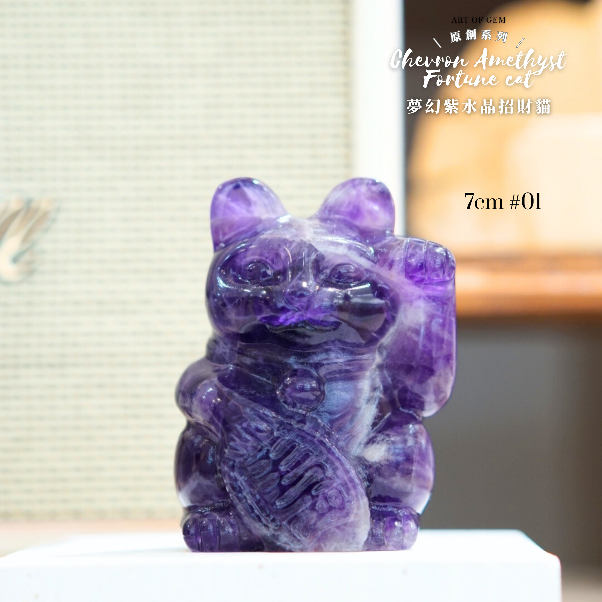 原創設計夢幻紫水晶招財貓 [招財能量] - ART OF GEM 