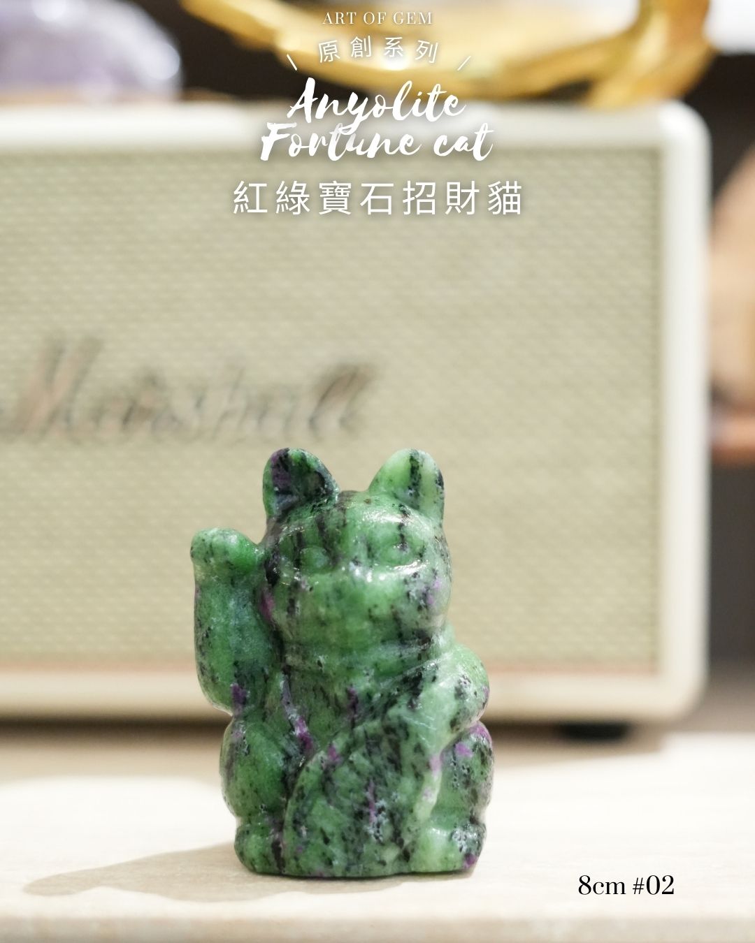 原創設計 | [寶石級招財貓] 紅綠寶石招財貓 Anyolite Fortune Cat [財運,創造力與行動力]