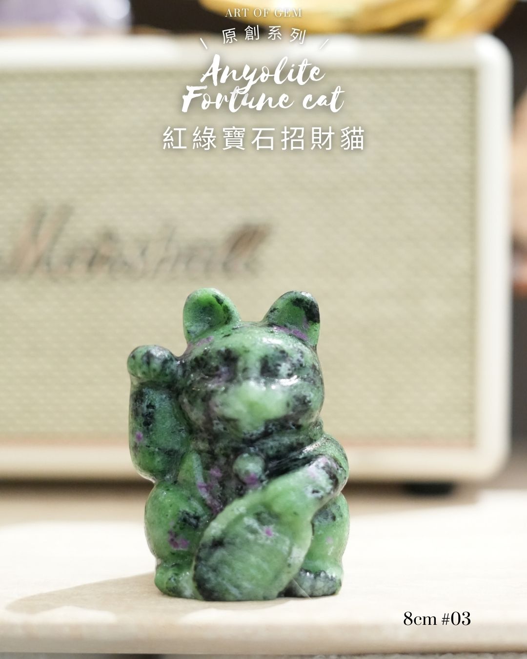 原創設計 | [寶石級招財貓] 紅綠寶石招財貓 Anyolite Fortune Cat [財運,創造力與行動力]