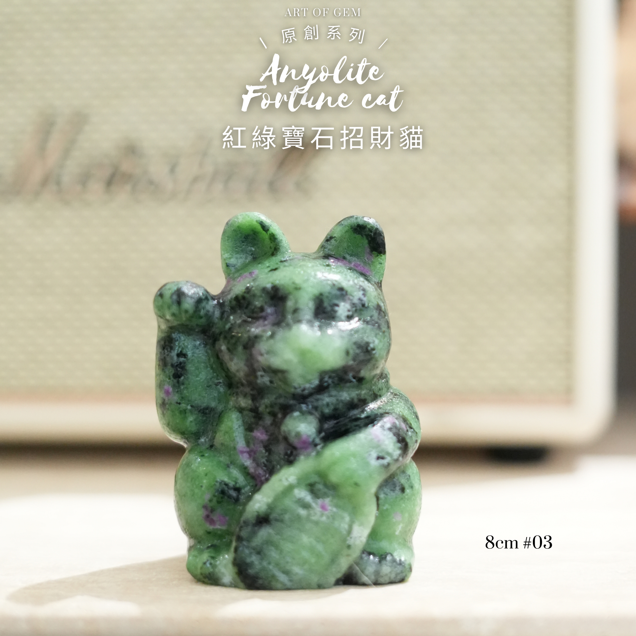 原創設計 | [寶石級招財貓] 紅綠寶石招財貓 [財運,創造力與行動力] - ART OF GEM 