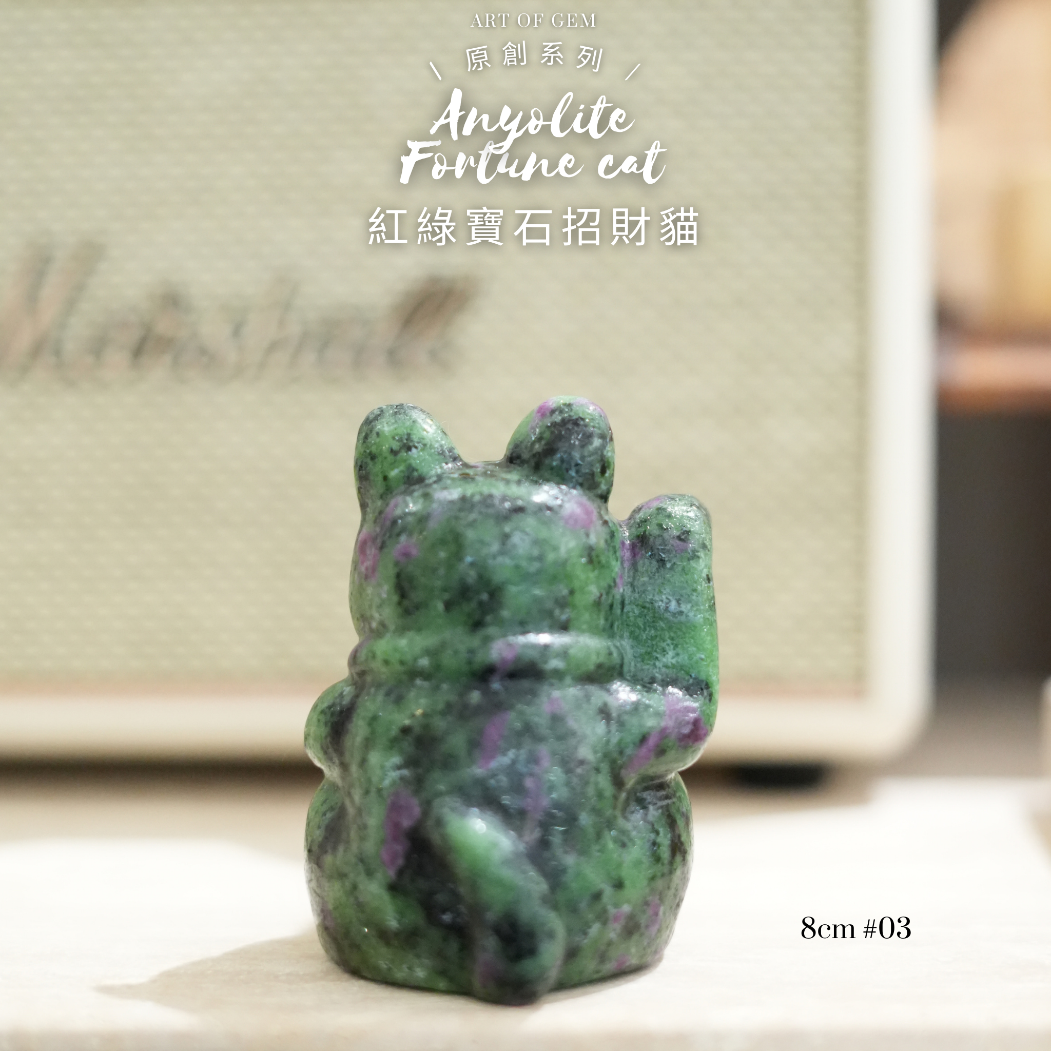 原創設計 | [寶石級招財貓] 紅綠寶石招財貓 [財運,創造力與行動力] - ART OF GEM 