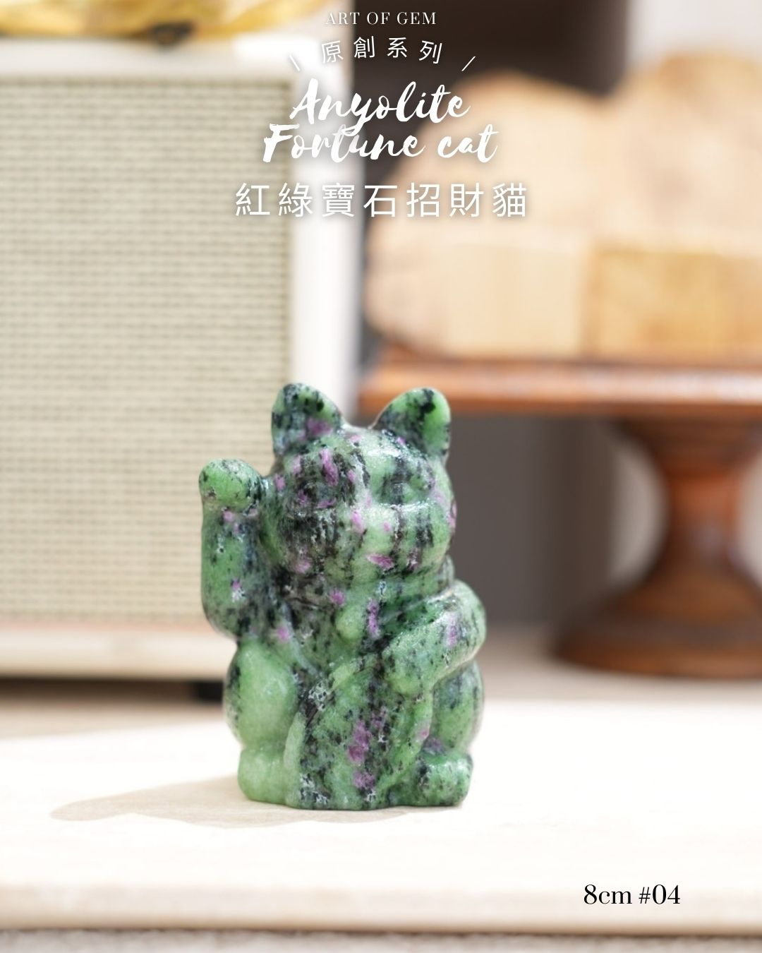 原創設計 | [寶石級招財貓] 紅綠寶石招財貓 Anyolite Fortune Cat [財運,創造力與行動力]